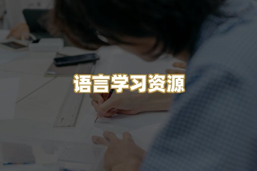 语言学习资源